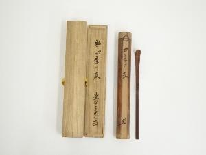 竹茶杓（銘：四季乃友）（大徳寺　紫野上雲書付）（共箱）